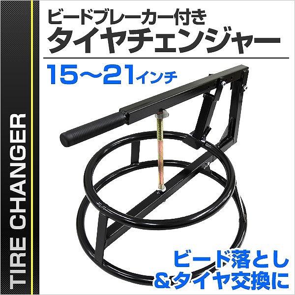 タイヤチェンジャー ビードブレーカー付 手動式 15〜21インチ タイヤ