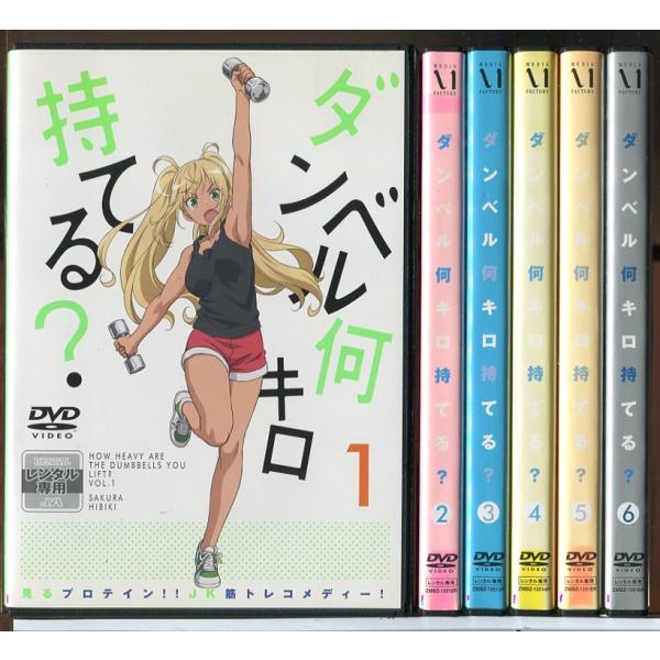 ダンベル何キロ持てる? 全6巻セット/DVD 中古 レンタル落ち/c7799