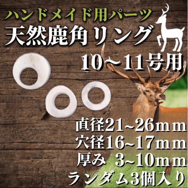 鹿の角 ハンドメイド用パーツ(リング用他)ランダム3個入パック 10〜11