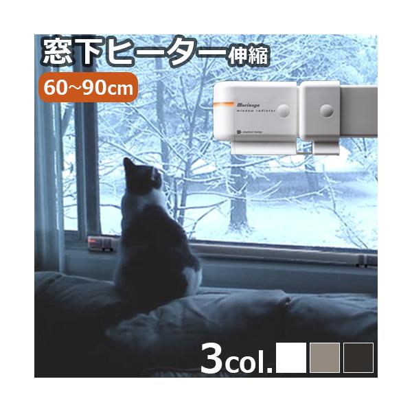 森永エンジニアリング 窓下専用ヒーター 森永ウィンドーラジエーター