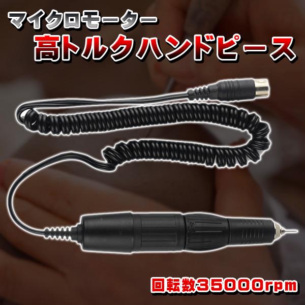 マイクロモーター 高トルクハンドピース マラソン適合 歯科技工ネイル