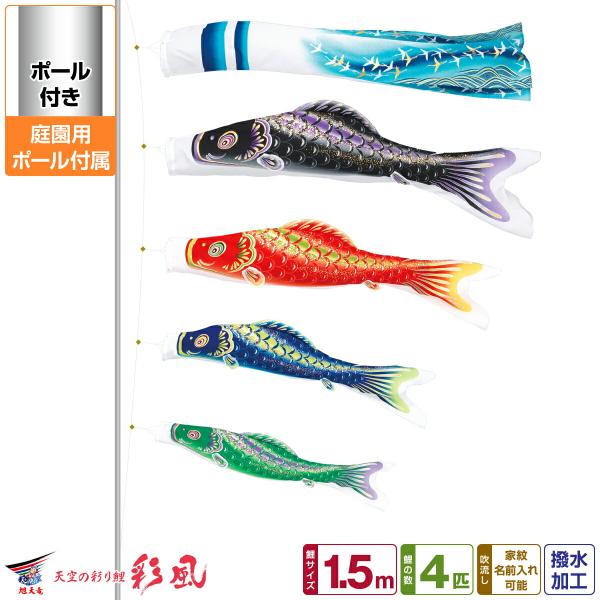 鯉のぼり 庭用 こいのぼり 旭天竜 彩風 1.5m 7点セット ポール付属