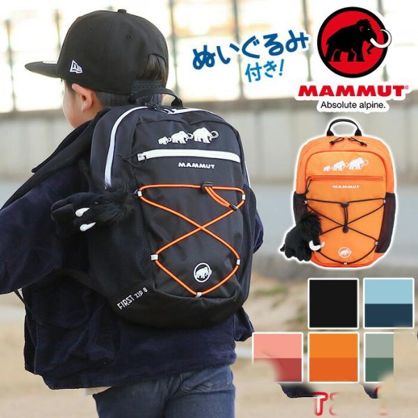 MAMMUT（マムート） リュックサック 子供 ファーストジップ 8L