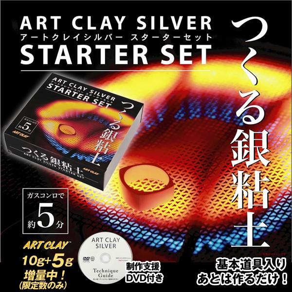 アートクレイシルバースターターセット (純粘土 10g 純銀99.9% 焼成