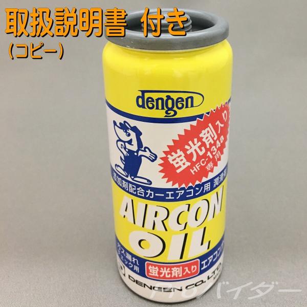 エアコンガスオイル PAGオイル入134aエアコンガス 蛍光剤入 取扱説明書