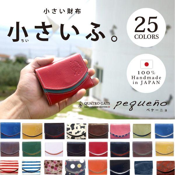 クアトロガッツ 小さいふ。 ペケーニョ 極小財布・小さい財布 : 小さい