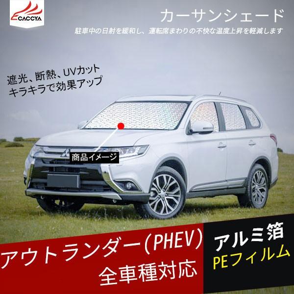 OU097 アウトランダー PHEV サンシェード 全窓セット 日除け 遮光 UV