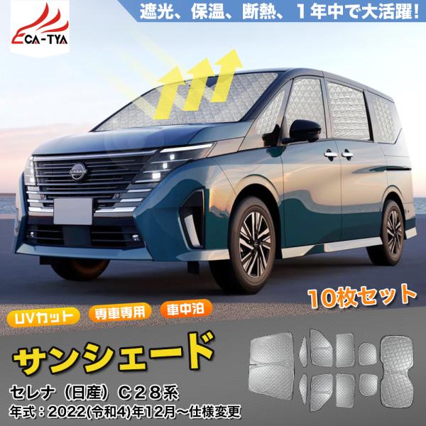 SN086 セレナ（日産）C28系 サンシェード 車 断熱 遮光シェード