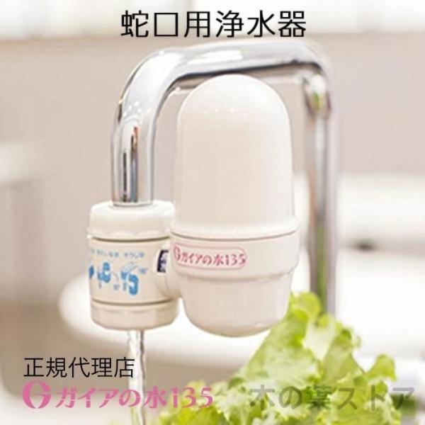 ガイアの水135 蛇口用浄水器 正規代理店 ビビアンクラブウォーター