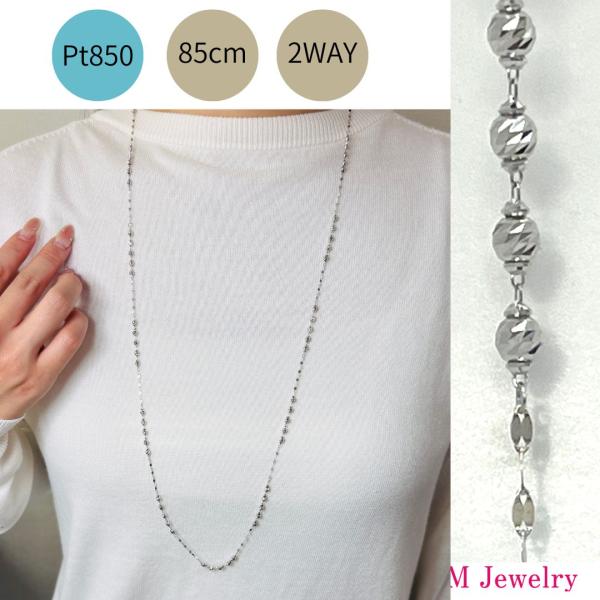 ロング ネックレス プラチナ カットボール 85cm ペダルチェーン 2WAY