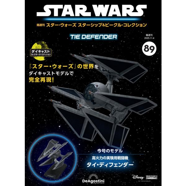 デアゴスティーニ スター・ウォーズ スターシップ＆ビークル