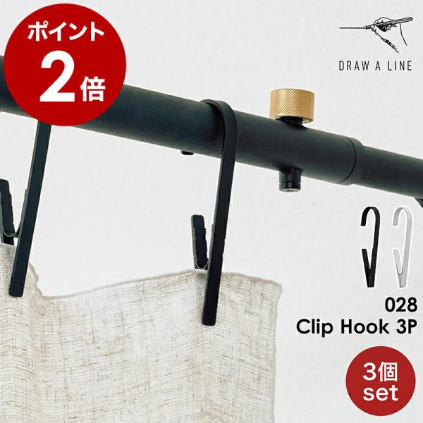 DRAW A LINE 028 Clip Hook 3P ］ドローアライン 突っ張り棒専用パーツ