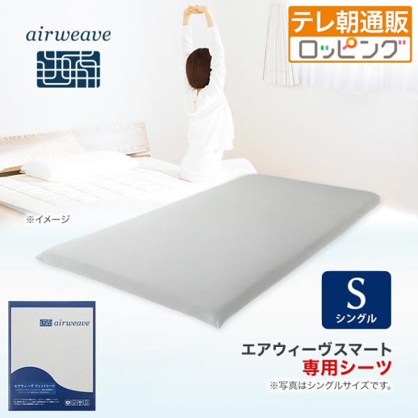 エアウィーヴ フィットシーツ シングル 今田通販 エアウィーブ