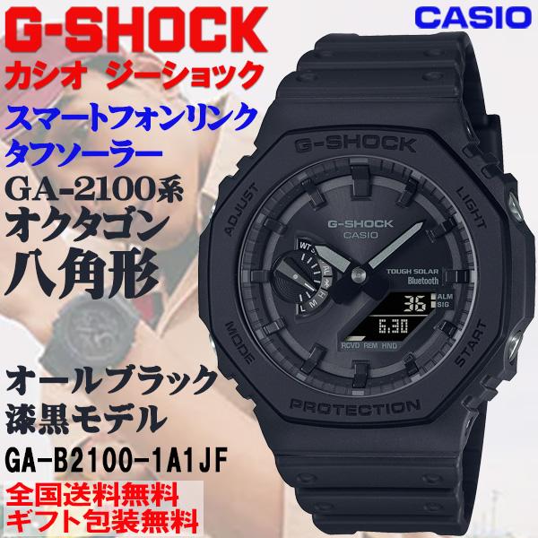 G-SHOCK G-ショック GA2100系 八角形 オクタゴン スマホリンクソーラー