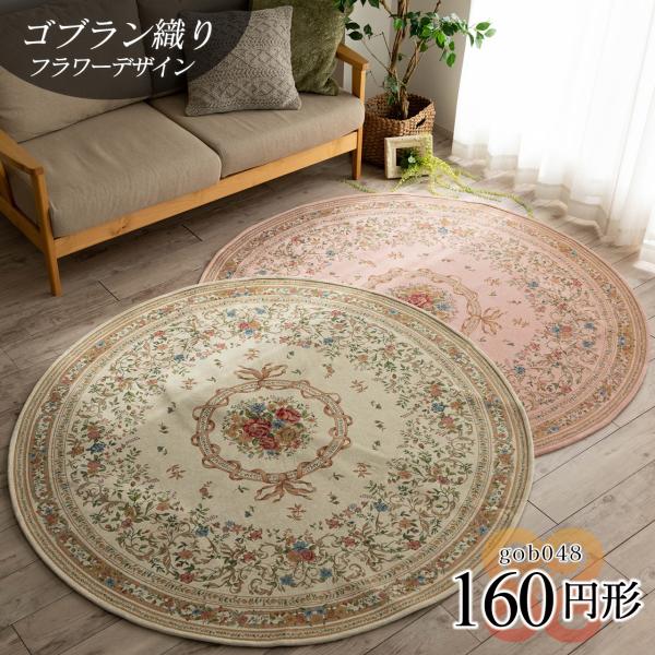 サヤンサヤン ゴブラン織り 円形 ラグ マット 160cm 絨毯 丸 花柄