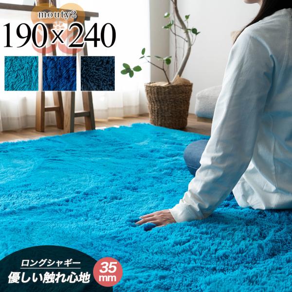サヤンサヤン ラグ 190x240 洗える ラグマット 3畳 リビング 毛足35
