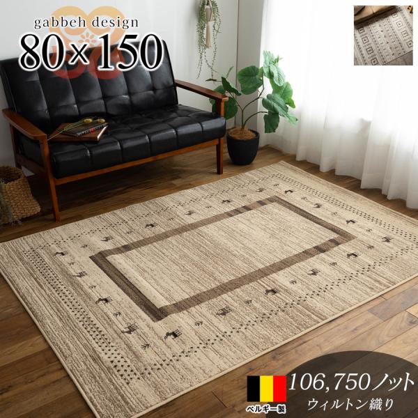 サヤンサヤン ギャベ 風 ラグ 80×150 約1畳 ウィルトン 織