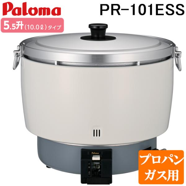 パロマ（Paloma） PR-101ESS-LP ガス炊飯器 5.5升(10.0L)タイプ