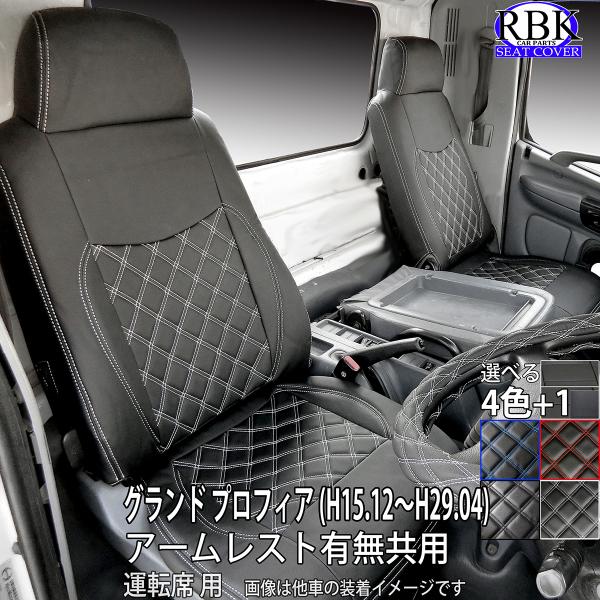 RBK CarParts シートカバー グランドプロフィア トラック 運転席セット