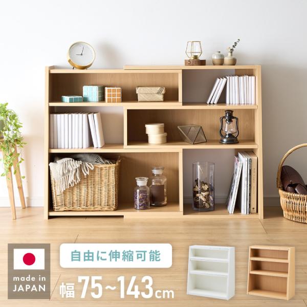 日本製 完成品 北欧風 本棚 75~143cm 伸縮 おしゃれ ブックシェルフ