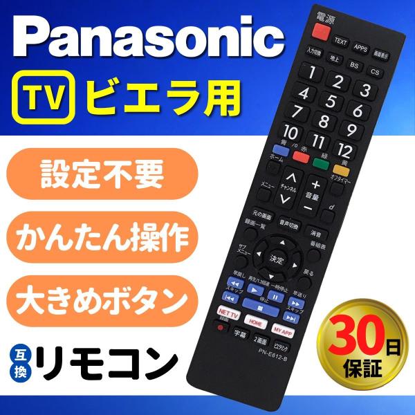 VIERA 互換品 パナソニック テレビ リモコン ビエラ Panasonic 汎用