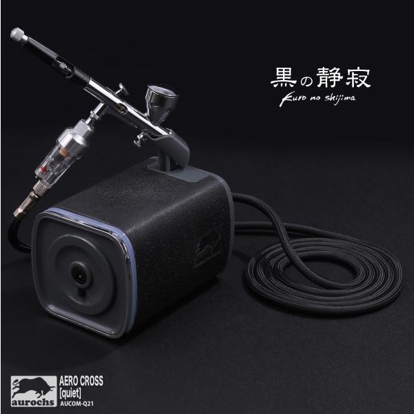 aurochs] AERO CROSS［quiet］静音 エアコンプレッサー＆エアブラシ