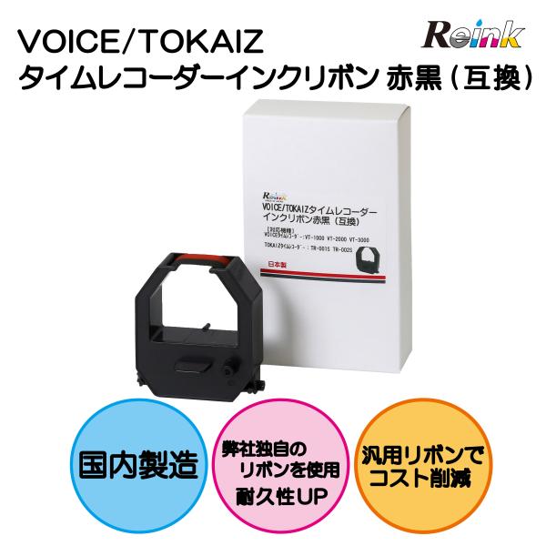 VOICE｜TOKAIZ タイムレコーダー用インクリボンカセット（赤・黒2色