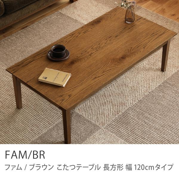 こたつテーブル FAM／BR ミッドブラウン 長方形 120×60cm オーク