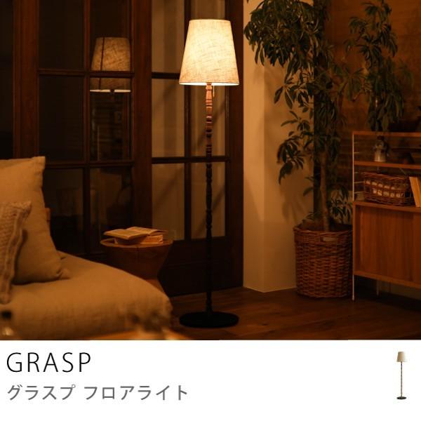 フロアライト 照明 スタンドライト GRASP 無垢 日本製 白熱電球付属