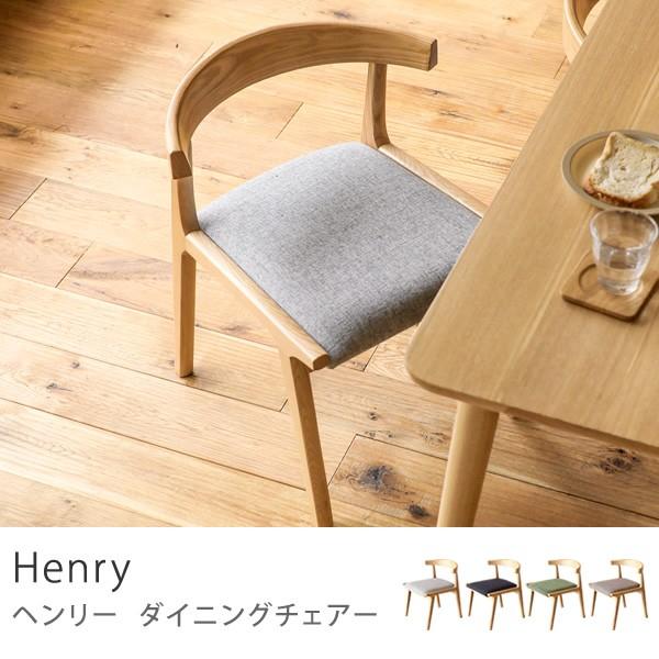 ダイニング チェアー Henry 北欧 ナチュラル 木製 ルンバブル 肘掛け