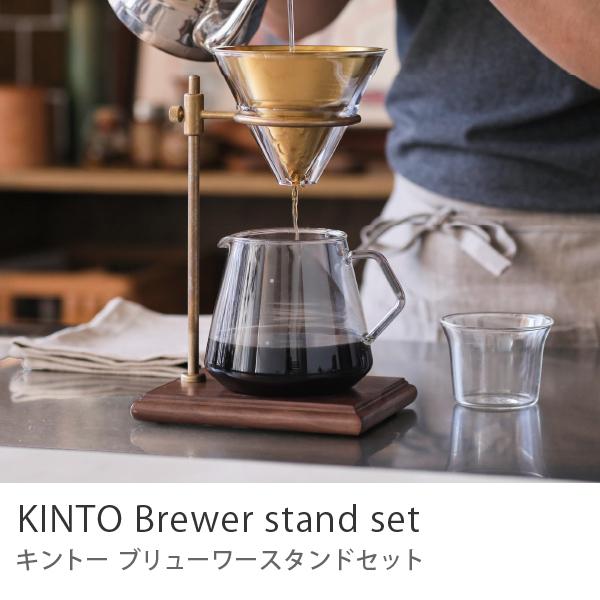 KINTO ブリューワースタンドセット 4カップ ステンレスフィルター