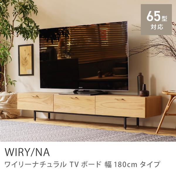 テレビ台 テレビボード WIRY／NA 180 ナチュラル 北欧 ヴィンテージ