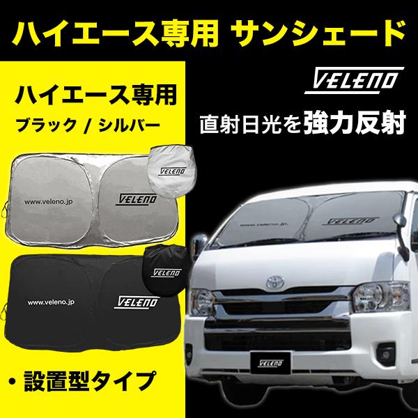 ハイエース 200系 4型 5型 6型 7型 専用設計 サンシェード VELENO 特大