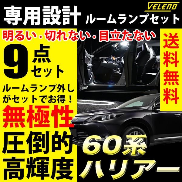 VELENO ハリアー 60系 HARRIER 専用設計 ルームランプ 交換 led VELENO
