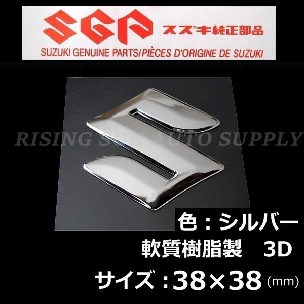 スズキ（SUZUKI） 純正 エンブレム [Sマーク] 鏡面 / 軟質樹脂製 3D