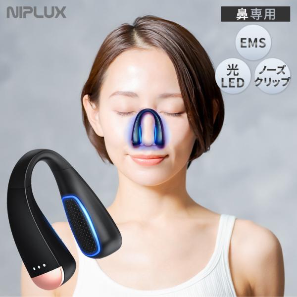 NIPLUX 鼻専用美顔器 QNose キュノーズ 鼻 EMS ノーズクリップ 忘れ鼻