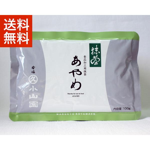 抹茶 宇治 丸久小山園 あやめ 100g 袋 製菓 緑茶 粉末 パウダー 京都産