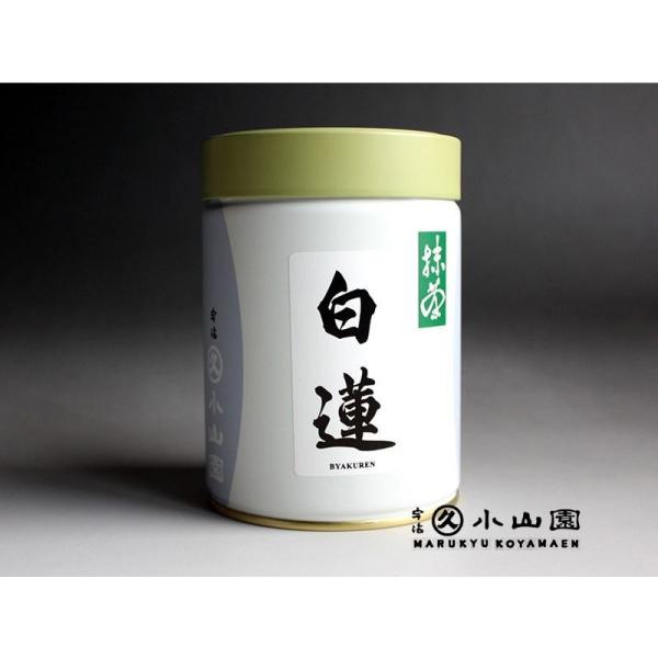 抹茶 宇治 丸久小山園 白蓮 200g 缶詰（びゃくれん） 製菓 緑茶 粉末