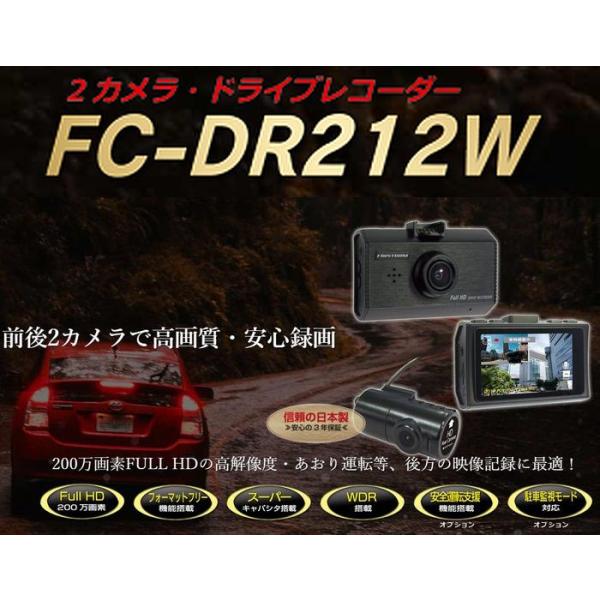 F.R.C.エフ・アール・シー FIRSTCOM【 FC-DR 212W 】前・後方 2カメラ