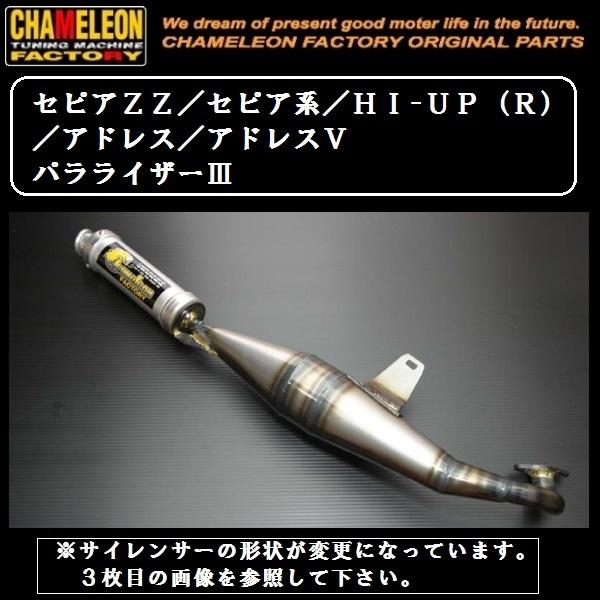 カメレオンファクトリー製 チャンバー A302 パラライザー3 セピアZZ