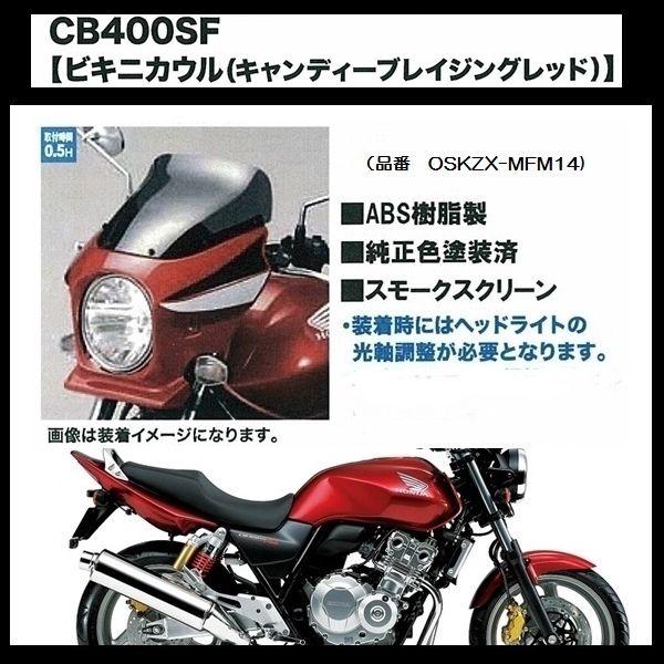 ホンダ（HONDA） 純正オプション品 CB400SF ビキニ カウル 純正色塗装