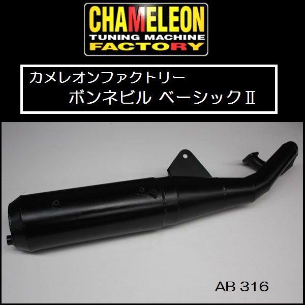 カメレオンファクトリー ボンネビル ベーシック AB316 アドレスV100