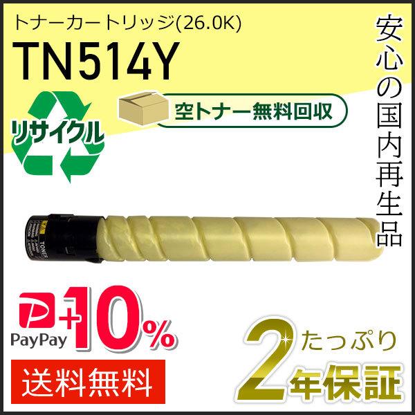 コニカミノルタ（KONICA MINOLTA） TN514Y リサイクルトナー イエロー