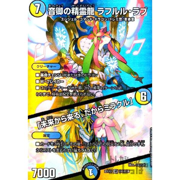 SR)(超8・超38)音卿の精霊龍 ラフルル・ラブ・「未来から来る、だから