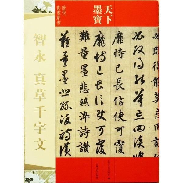 智永真草千字文 法帖 お手本 天下墨宝 : 書道用品 緑風店 - 通販
