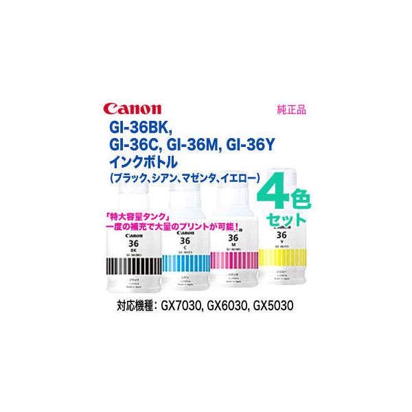 キヤノン（Canon） 【純正品 4色セット】 GI-36BK, GI-36C, GI-36M, GI