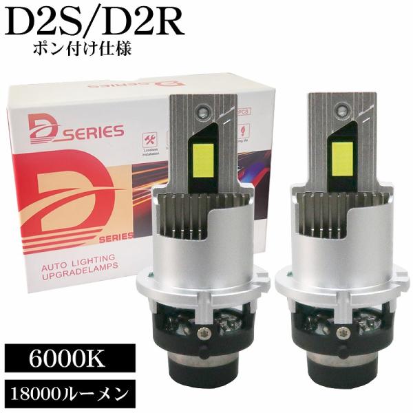 ポン付け仕様 LEDヘッドライト バルブ D2S D2R 車検対応 純正HID交換
