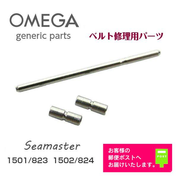 OMEGA（オメガ） [互換品] Seamaster シーマスター専用 調整駒用