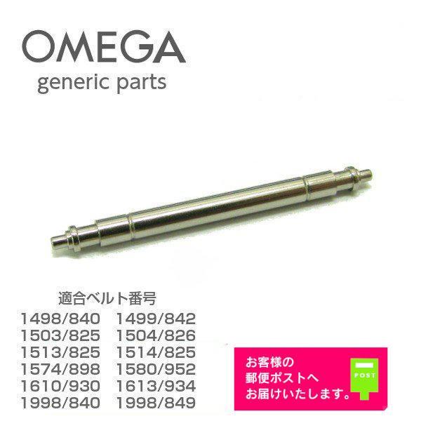 OMEGA（オメガ） [互換品] 専用 ベルト接続用 バネ棒 バンド修理用