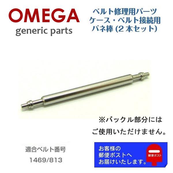 OMEGA（オメガ） [互換品] スピードマスター 1469/813 専用 ベルト接続